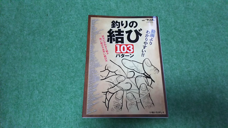 糸の結び方についての本 釣りしタイラバ